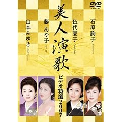 美人演歌ビデオ特選 2007