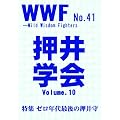 WWF No.41 ����w��Vol.10�u�[���N��Ō�̉����v