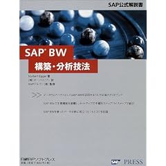 SAP BW�\�z�E���͋Z�@ (SAP���������)
