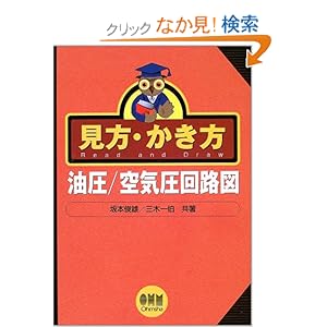 【クリックでお店のこの商品のページへ】見方・かき方 油圧/空気圧回路図: 坂本 俊雄, 三木 一伯: 本