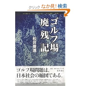 【クリックでお店のこの商品のページへ】ゴルフ場廃残記: 松井 覚進: 本