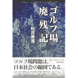 【クリックでお店のこの商品のページへ】ゴルフ場廃残記： 松井 覚進： 本
