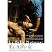 �������y���� �f�W�^���E���}�X�^�[��(2���g) [DVD]