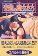 �y���̖������� �`�s�v�c�̍��̏����l�` (�y���̖��������V���[�Y) (�R�o���g����)