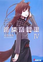 狼と香辛料 IV