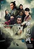 [DVD]チェン・ロン 游剣江湖(ゆうけんこうこ) DVD-BOX2