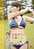 [DVD]松金洋子 松金洋子の水着でゴルフ~レッスン編~ [DVD]