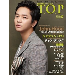 【クリックで詳細表示】韓流 T.O.P 2011/ 07月号-John-Hoon特集/JYJ/ジェジュン/チャン・グンソク/ 超新星 [雑誌]