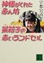 �_�l�����ꂽ�Ԃ�V �从q�̐Ԃ������h�Z�� (�u�k�Е���)