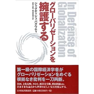 【クリックで詳細表示】グローバリゼーションを擁護する [単行本]