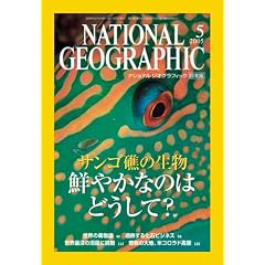 NATIONAL GEOGRAPHIC (�i�V���i�� �W�I�O���t�B�b�N) ���{�� 2005�N 05����