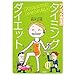�_���x���搶�̃^�C�~���O�_�C�G�b�g