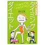 �_���x���搶�̃^�C�~���O�_�C�G�b�g