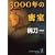 3000�N�̖��� (�����Е���)