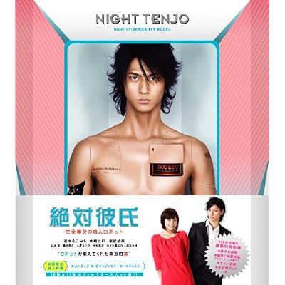 相武紗季:絶対彼氏 ~完全無欠の恋人ロボット~[画像]2185.31448.253101