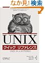 UNIX�N�C�b�N���t�@�����X