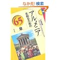 �A�����j�A��m�邽�߂�65�� �G���A�E�X�^�f�B�[�Y