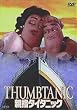 �e�w�^�C�^�j�b�N [DVD]