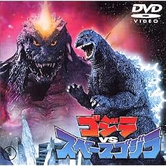 ゴジラvsスペースゴジラ