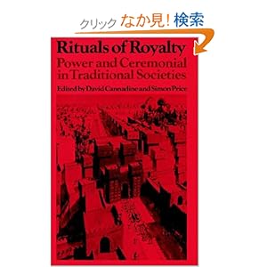 【クリックでお店のこの商品のページへ】Rituals of Royalty: Power and Ceremonial in Traditional Societies (Past and Present Publications)