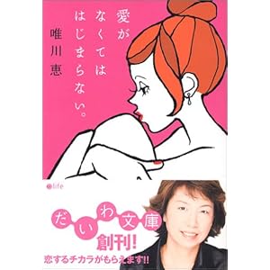 【クリックで詳細表示】愛がなくてははじまらない (だいわ文庫) [文庫]