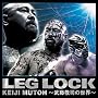 LEG LOCK~�����h�i�̐��E~