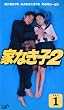 �ƂȂ��q2 VOL.1 [VHS]
