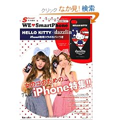 WE Love Smart Phone�\HELLO KITTY�~dazzlin iPhone�S��p�R���{�J�o�[���@iPhone���WforGIRLS (��w�̗F�����V���[�Y)