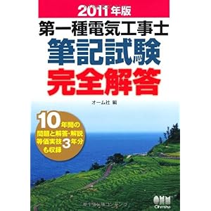 【クリックで詳細表示】2011年版 第一種電気工事士筆記試験完全解答 (LICENCE BOOKS) [単行本(ソフトカバー)]