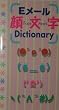 E���[���當��Dictionary