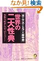 ���E�̓�含�T (KAWADE������)