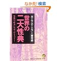 ���E�̓�含�T (KAWADE������)