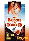 [DVD]ウィリアム・ホールデン トコリの橋 [DVD]