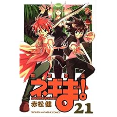 【クリックで詳細表示】魔法先生ネギま！(21) (少年マガジンコミックス) [コミック]