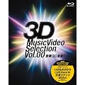 ���y3D�錾!~3D Music Video Selection Vol.00~ [Blu-ray]