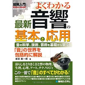 【クリックで詳細表示】図解入門 よくわかる最新音響の基本と応用 (How‐nual Visual Guide Book) [単行本]