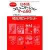 80 Communication Games for Japanese Language Teachers Supplementary Card Set [Revised Edition] ���{��R�~���j�P�[�V�����Q�[��80 ��[�p�J�[�h�Z�b�g[�����V��]
