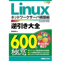 Linux�t������S600�̋Ɉ� �l�b�g���[�N�T�[�o�\�z�ҁ\CentOS5�Ή� (600 Tips to Use Linux Better!)