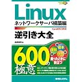 Linux�t������S600�̋Ɉ� �l�b�g���[�N�T�[�o�\�z�ҁ\CentOS5�Ή� (600 Tips to Use Linux Better!)