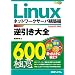 Linux�t������S600�̋Ɉ� �l�b�g���[�N�T�[�o�\�z�ҁ\CentOS5�Ή� (600 Tips to Use Linux Better!)