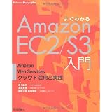 �悭�킩��AmazonEC2/S3���� �\AmazonWebServices�N���E�h���p�Ǝ��H (Software Design plus�V���[�Y)���� ���͂ɂ��