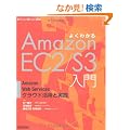 �悭�킩��AmazonEC2/S3���� �\AmazonWebServices�N���E�h���p�Ǝ��H (Software Design plus�V���[�Y)