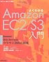 �悭�킩��AmazonEC2/S3���� �\AmazonWebServices�N���E�h���p�Ǝ��H (Software Design plus�V���[�Y)