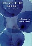 62�̃\�l�b�g+36 62 Sonnets+36 (�W�p�Е���)