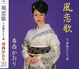 [CD]香西かおり 風恋歌
