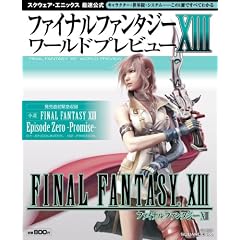 �t�@�C�i���t�@���^�W�[XIII ���[���h�v���r���[ (SE-MOOK)