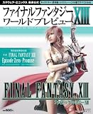 �t�@�C�i���t�@���^�W�[XIII ���[���h�v���r���[ (SE-MOOK)