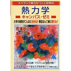 【クリックで詳細表示】スバラシク実力がつくと評判の熱力学キャンパス・ゼミ―大学の物理がこんなに分かる！単位なんて楽に取れる！ [単行本]