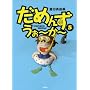 ���߂񂸁E����~��~ (5) (SPA! comics)
