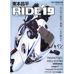���{���� RIDE 19�\�o�C�N�ɏ�葱���邱�Ƃ��ւ�Ɏv�� (19) (Motor Magazine Mook)
